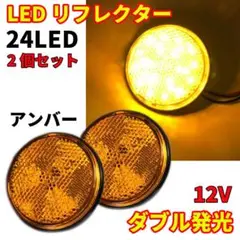 LED リフレクター バイクカスタム ダブル発光 丸形 マーカー 2個 アンバー