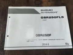 スズキ GSR250F パーツカタログ 2014年版のサムネイル