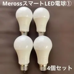 MerossスマートLED電球4個セット MSL120①