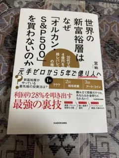 世界の新富裕層はなぜ「オルカン」S&P500を買わないのか