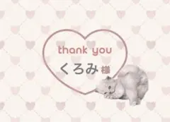くろみ様　専用
