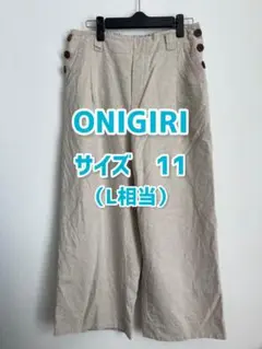 ONIGIRI オニギリ　ベージュ ワイドパンツ サイズ11号　L