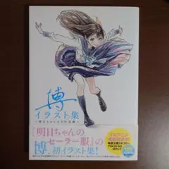 博イラスト集 ～明日ちゃんまでの足跡～