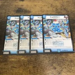 【まとめ買いで値下げ可】 デュエマ トムのゼリー