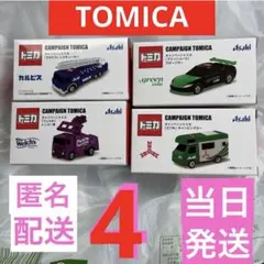 トミカ キャンペーントミカ アサヒ飲料 4種セットコンプリート