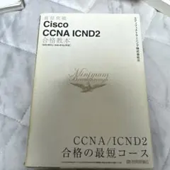 最短突破Cisco CCNA (シーシーエヌエー) ICND2合格教本 : 6…