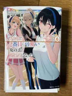 裁断済み　クラスで2番目に可愛い女の子と友だちになった　6巻