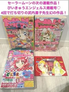 ぴいきゅうエンジェル　なかよし　1997 10月　pq 武内直子　セーラームーン 武内直子 ぴぃきゅうエンジェルス 掲載 なかよし 全4冊 参：美少女戦士