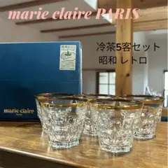marie claire マリクレール 冷茶用 ロック グラス 5客 昭和レトロ