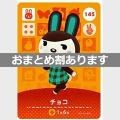あつまれどうぶつの森amiiboカード　チョコ
