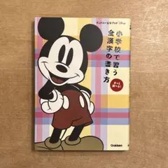 2026年最新】小学校で習う全漢字の書き方 (ディズニー漢字ブック)の