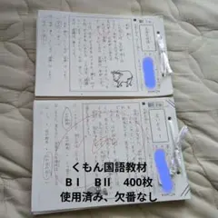 くもん国語教材 B I B II 400枚　欠番なし　使用済み