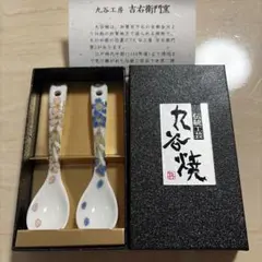 九谷焼 吉右衛門窯 スプーン 2本セットのサムネイル