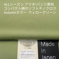 ALLシーズン最適・高級綿の程よい厚さのソフト風合いチノ・ウイローグリーン3m