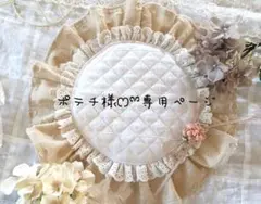 ポテチ様ෆྉ専用ページ゜✽.。.:*・゜