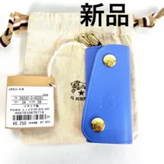 新品正規品　イルビゾンテ　IL BISONTE 4連キーケース スカイブルー　青