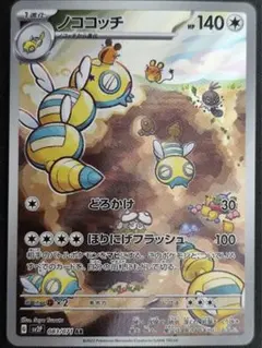 ポケモンカード　ノココッチAR