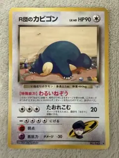 美品　旧裏　R団のカビゴン Team Rocket's Snorlax 美品 旧裏 R団のカビゴン Team Rocket's Snorlax - メルカリ