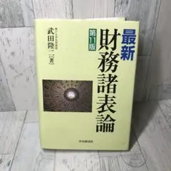 最新 財務諸表論 第11版 - メルカリ
