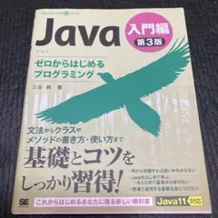 Java 入門編　第3版