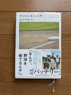 【美品】ラスト・イニング あざのあつこ