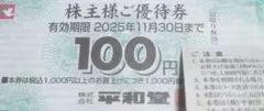 平和堂 株主 優待券 3000円分 100円×30枚 2025年11月30日まで