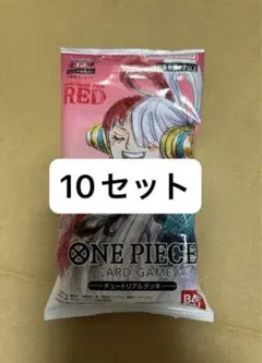 未開封ワンピースカードゲーム チュートリアルデッキ フィルムRED ウタ 10ケ