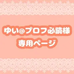 ゆい@プロフ必読様専用ページ