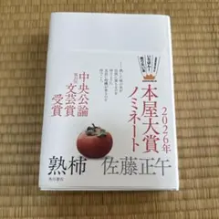 熟柿　佐藤正午著