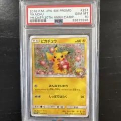 【PSA10】ピカチュウ 224/SM-P 20周年プロモ