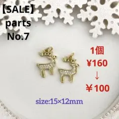 ♡SALE♡parts No.7