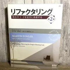 リファクタリング 既存のコードを安全に改善する