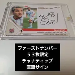 チャナティップ コンサドーレ札幌 直筆サインカード EPOCH2021 Jリーグ