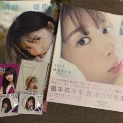 乃木坂46 橋本奈々未 写真集 2017 特製生写真付き 齋藤飛鳥　潮騒
