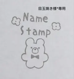 目玉焼き様*専用 オーダー 消しゴムはんこ お名前はんこ 名前スタンプ