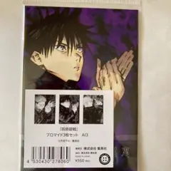 呪術廻戦　ブロマイド３枚セット