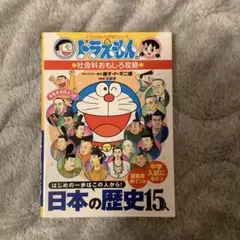 ドラえもんの社会科おもしろ攻略 日本の歴史15人