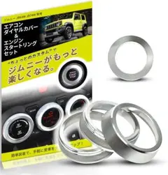 ジムニーJB64W エアコンダイヤルカバー エンジンスタートリング シルバー