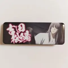 2026年最新】吉田松陽 缶バッジの人気アイテム - メルカリ