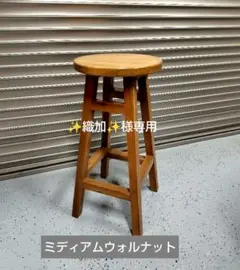 木製 丸イス スツール（ミディアムウォルナット） ハンドメイド　座面高60cmのサムネイル