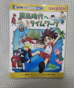 飛鳥時代へタイムワープ 歴史漫画タイムワープシリーズ 日本史BOOK