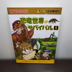 恐竜世界のサバイバル 1 科学漫画サバイバルシリーズ