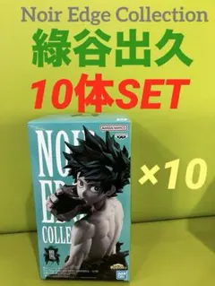 ヒロアカ　Noir Edge Collection 緑谷出久　10体セット