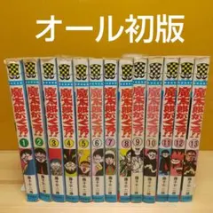 魔太郎がくる!!　秋田書店　旧版　再版　非貸本　並下セット　藤子不二雄 Amazon.com: 魔太郎がくる!! (1) (少年チャンピオン・コミックス