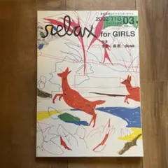 relax for GIRLS 2002年11月号 手芸 香港 dosa