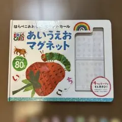 はらぺこあおむし エリック・カール あいうえおマグネット