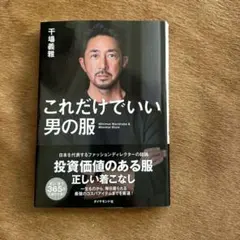 これだけでいい男の服