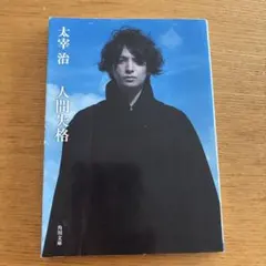 2026年最新】太宰治 人間失格 初版の人気アイテム - メルカリ