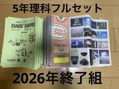 デイリーサピックス 5年 理科(平常、春期、夏期、冬期)　2024年 サピックス SAPIX 小学5年 国語 &春期&夏期&冬期フルセッ2016年