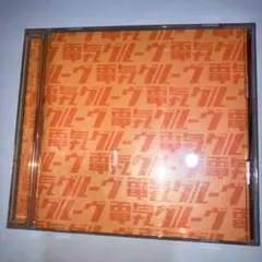 電気グルーヴ ORANGE CD